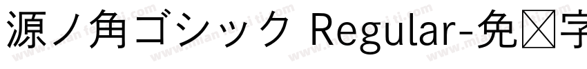 源ノ角ゴシック Regular字体转换